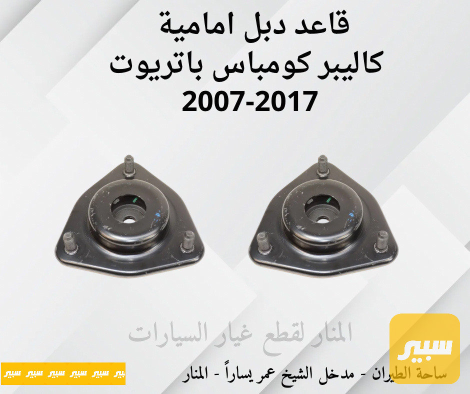 قواعد دبل امامية كاليبر كومباس باتريوت
