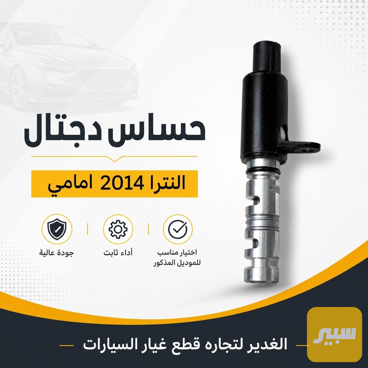 حساس دجتال النترا امامي