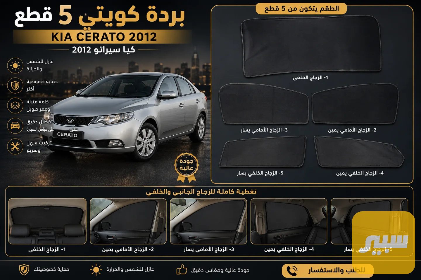 بردة كويتي 5 قطع كيا سيراتو