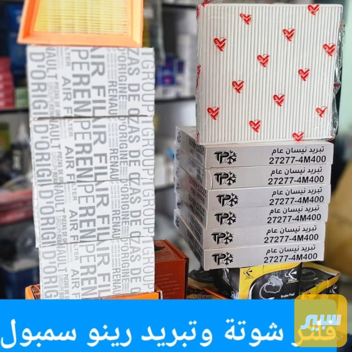 فلتر شوته+ فلتر تبريد سيمبول