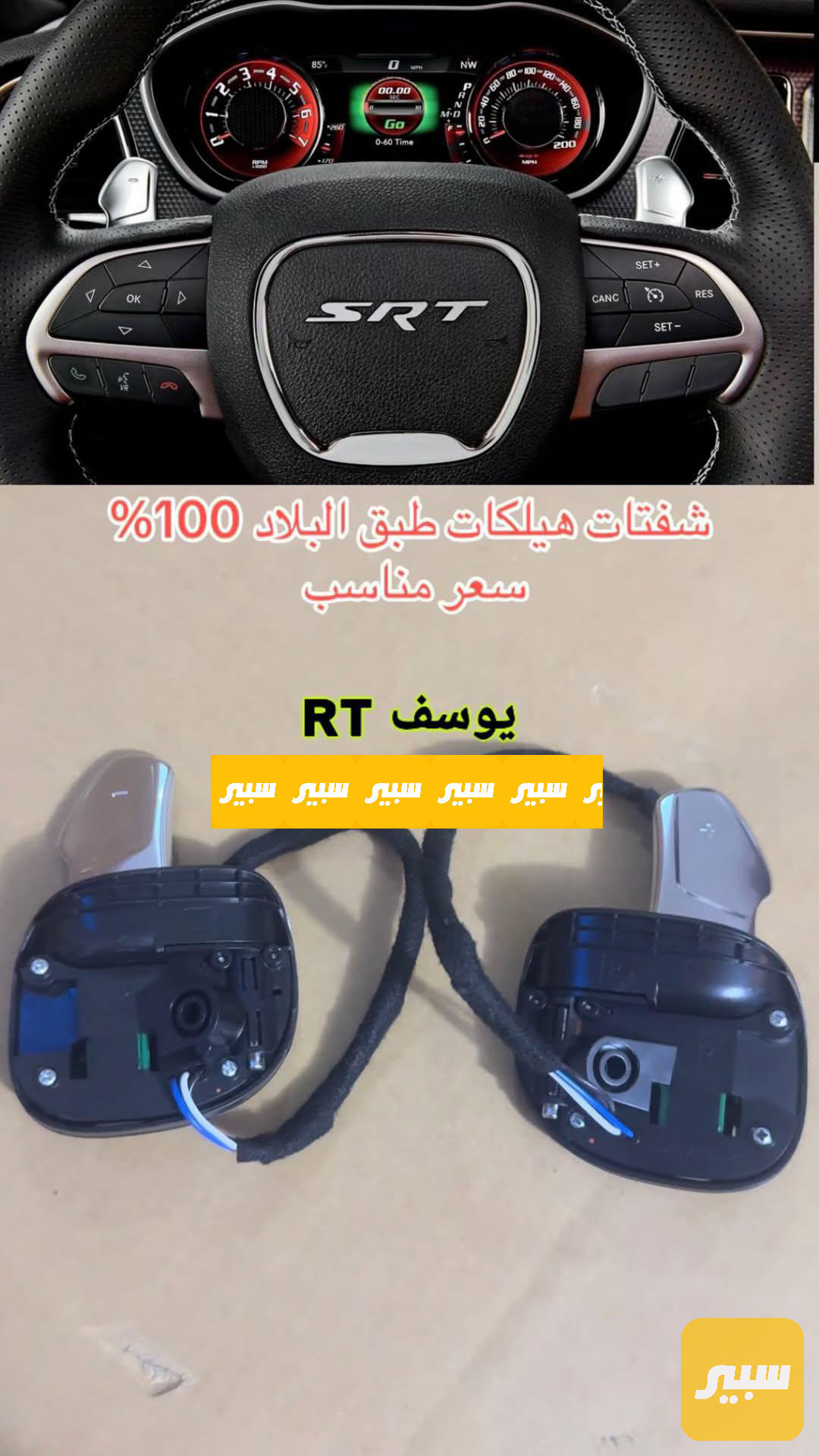 شفتات ستيررن srt ضمان سنتين