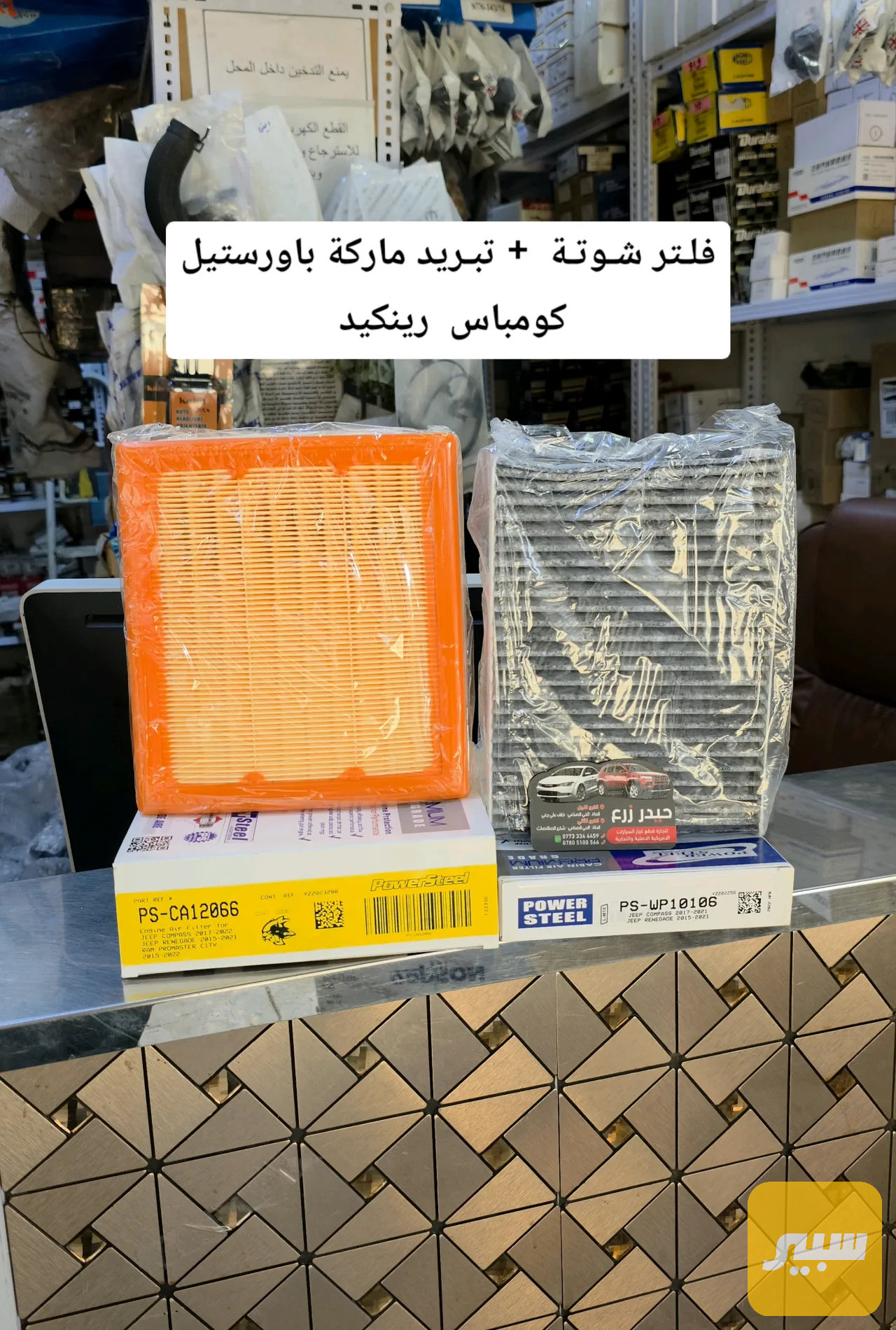 فلتر شوته + تبريد الماركة باورستيل