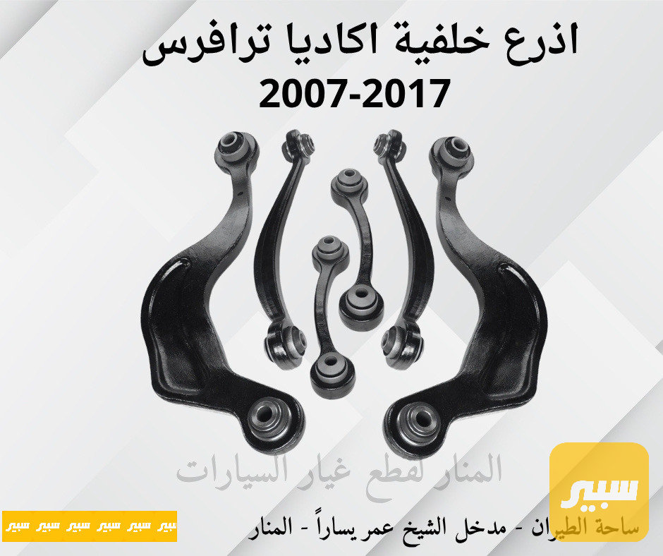 اذرع خلفية اكاديا ترافرس