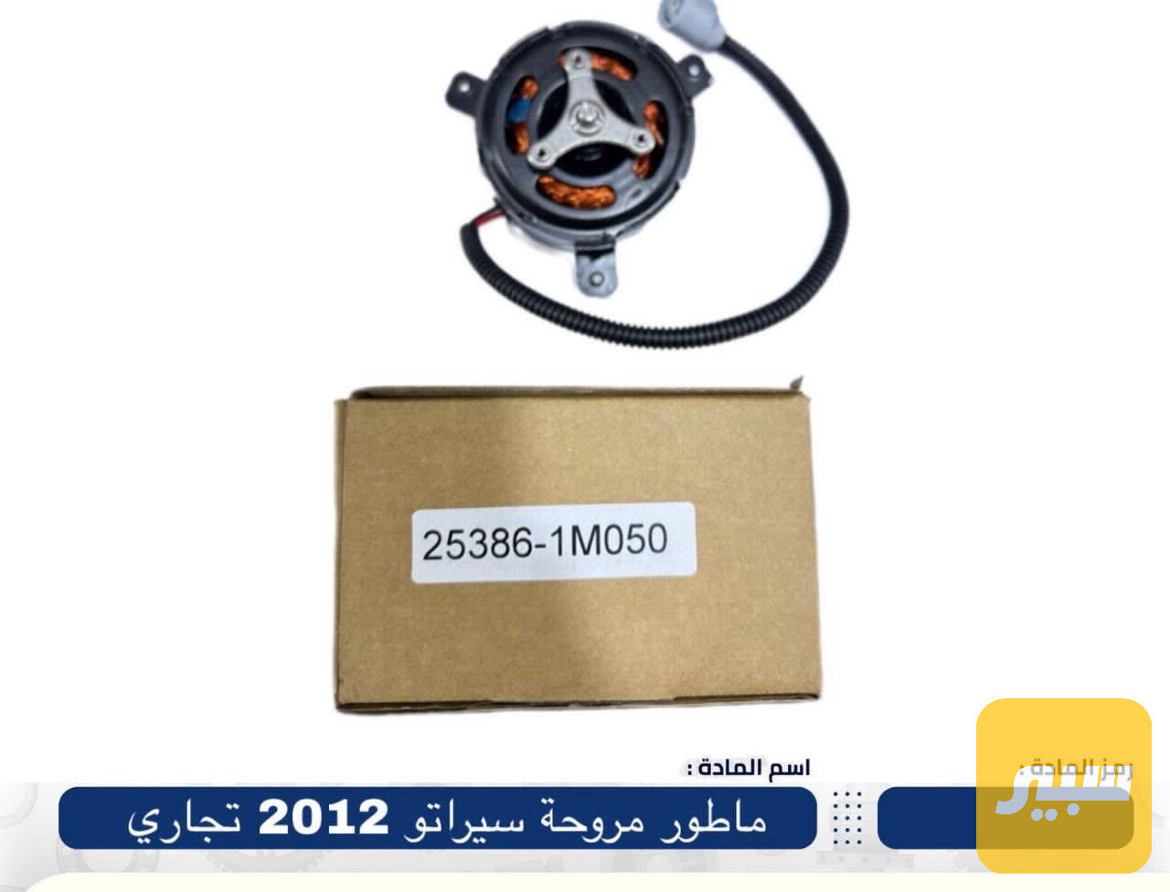 ماطور مروحة سيراتو