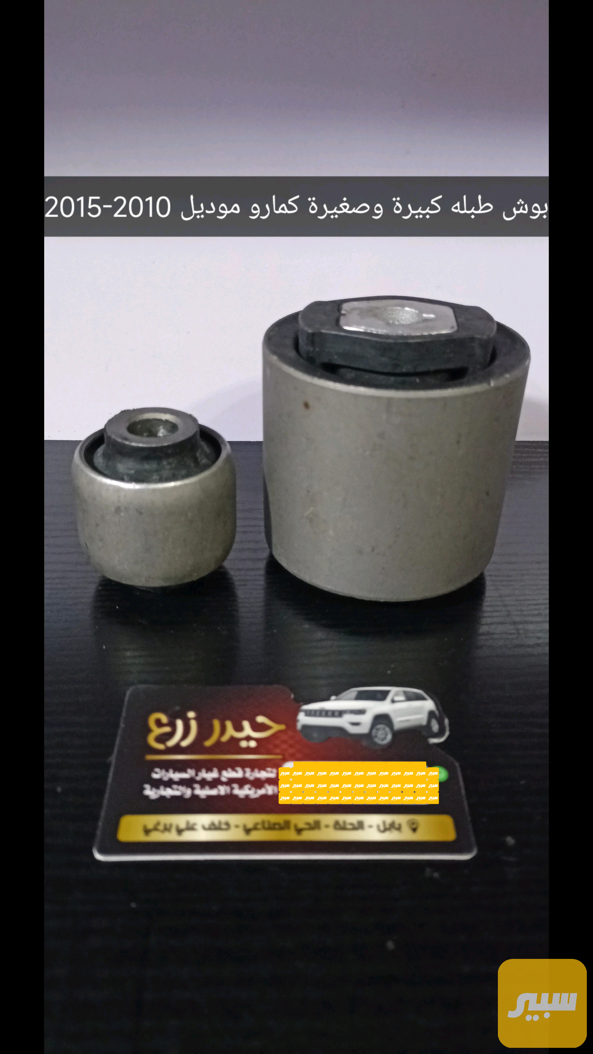 بوش طبلة كبيرة وصغيرة كمارو
