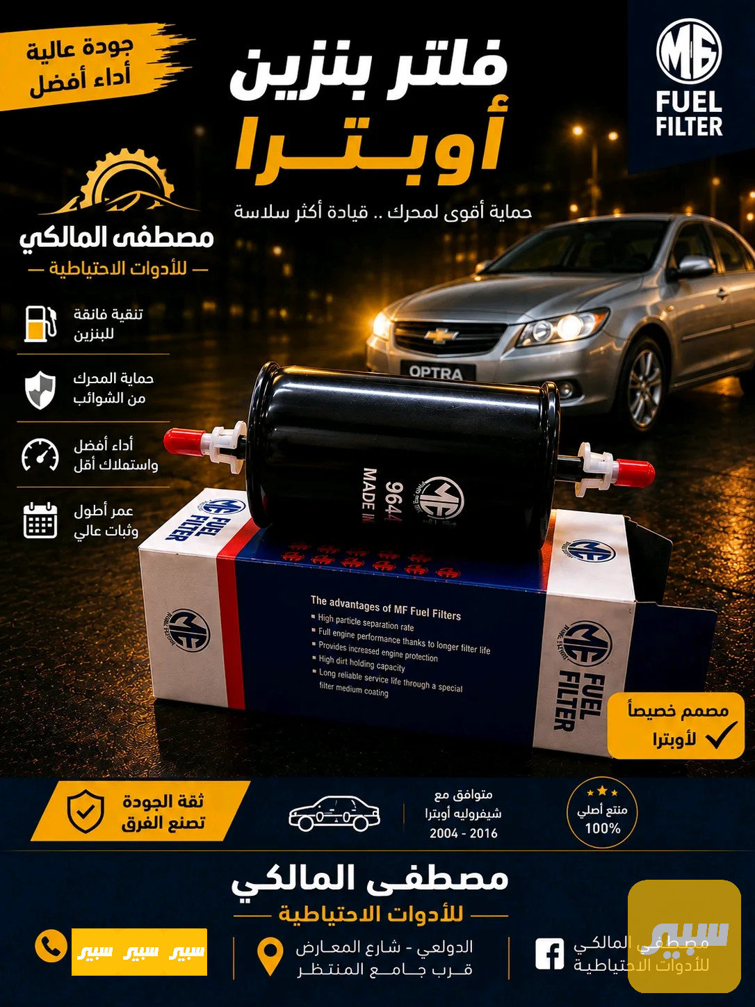 فلتر بانزين اوبترا