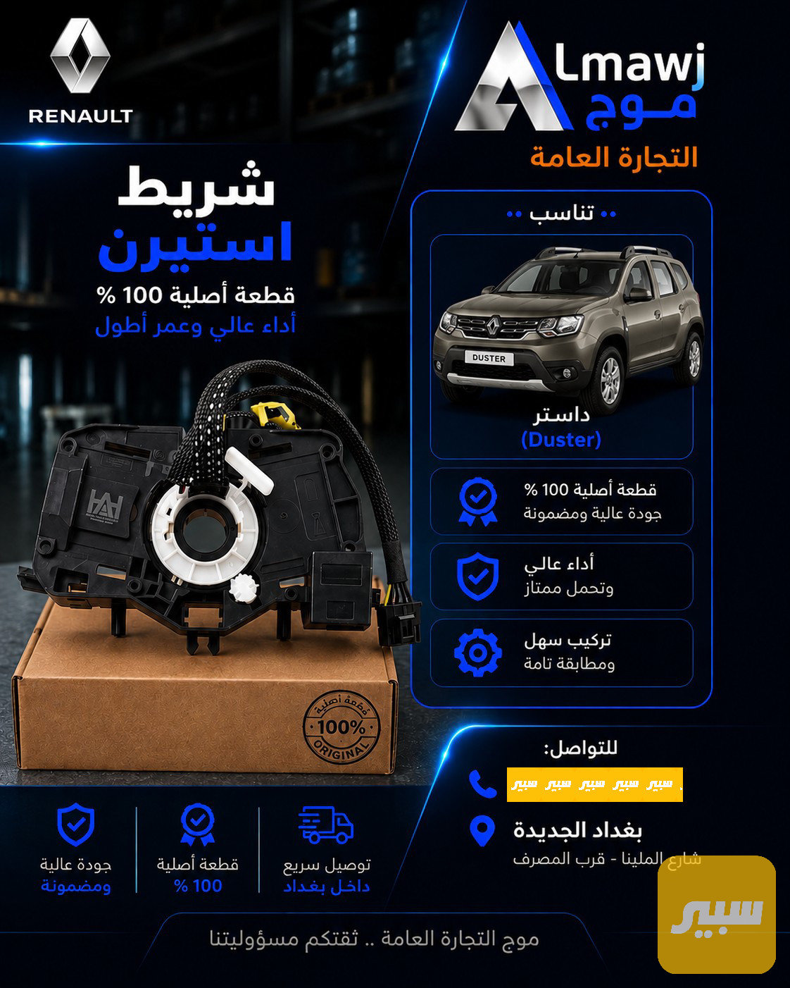 شريط استيرن رينو (داستر قديم )
