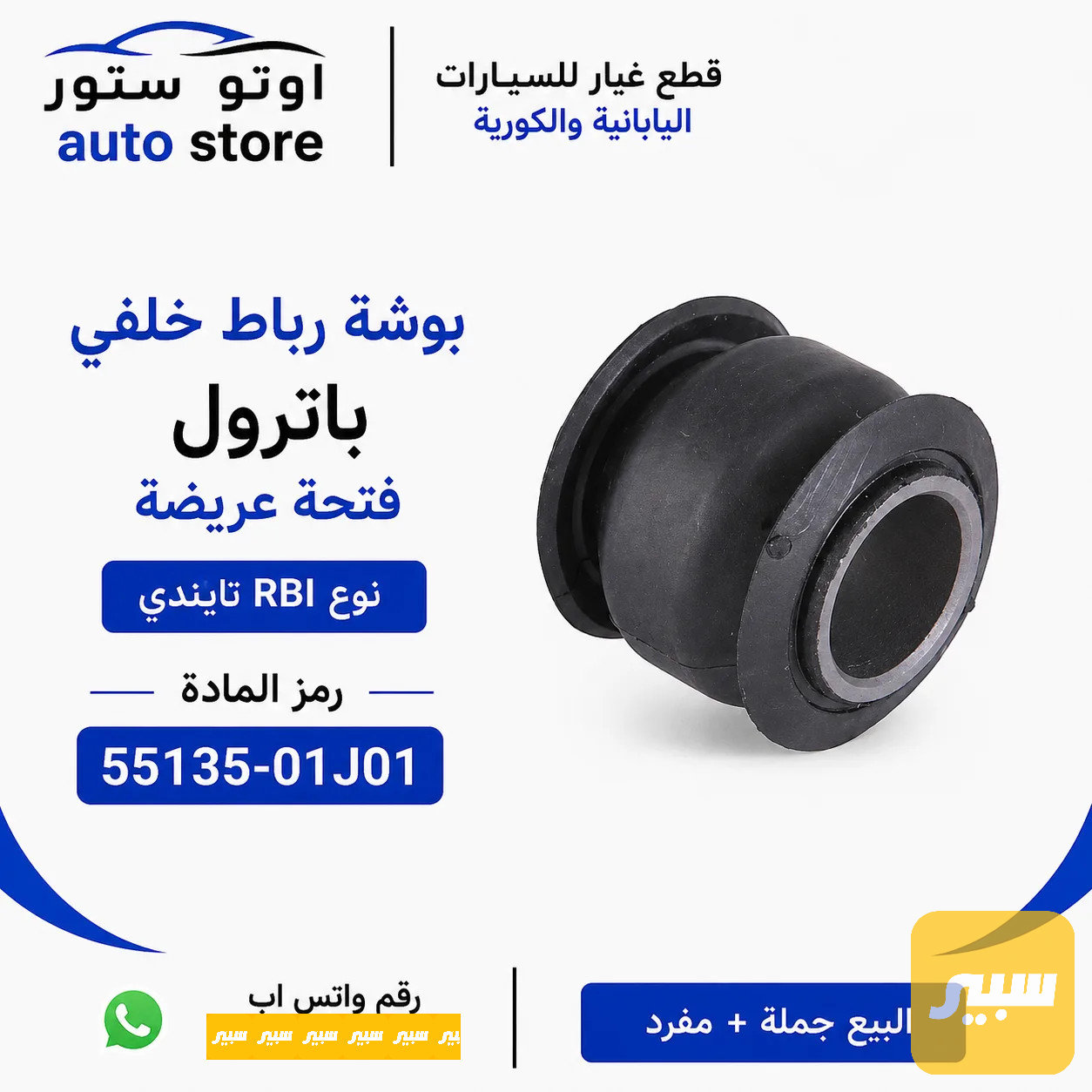 بوشة رباط خلفي باترول فتحة عريضة نوع تايلندي RBI