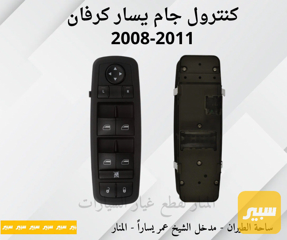 كنترول جام يسار دوج كرفان