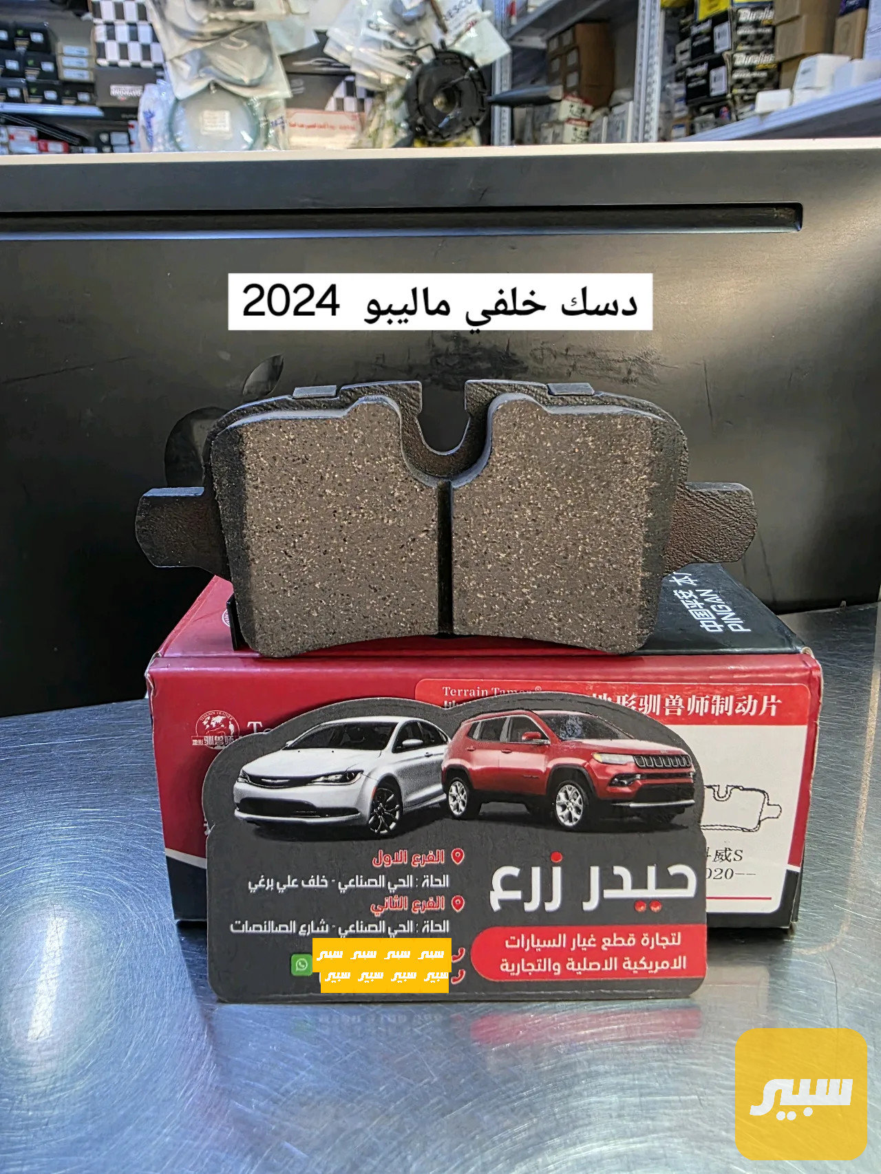 دسك خلفي سيراميك ماليبو 2024