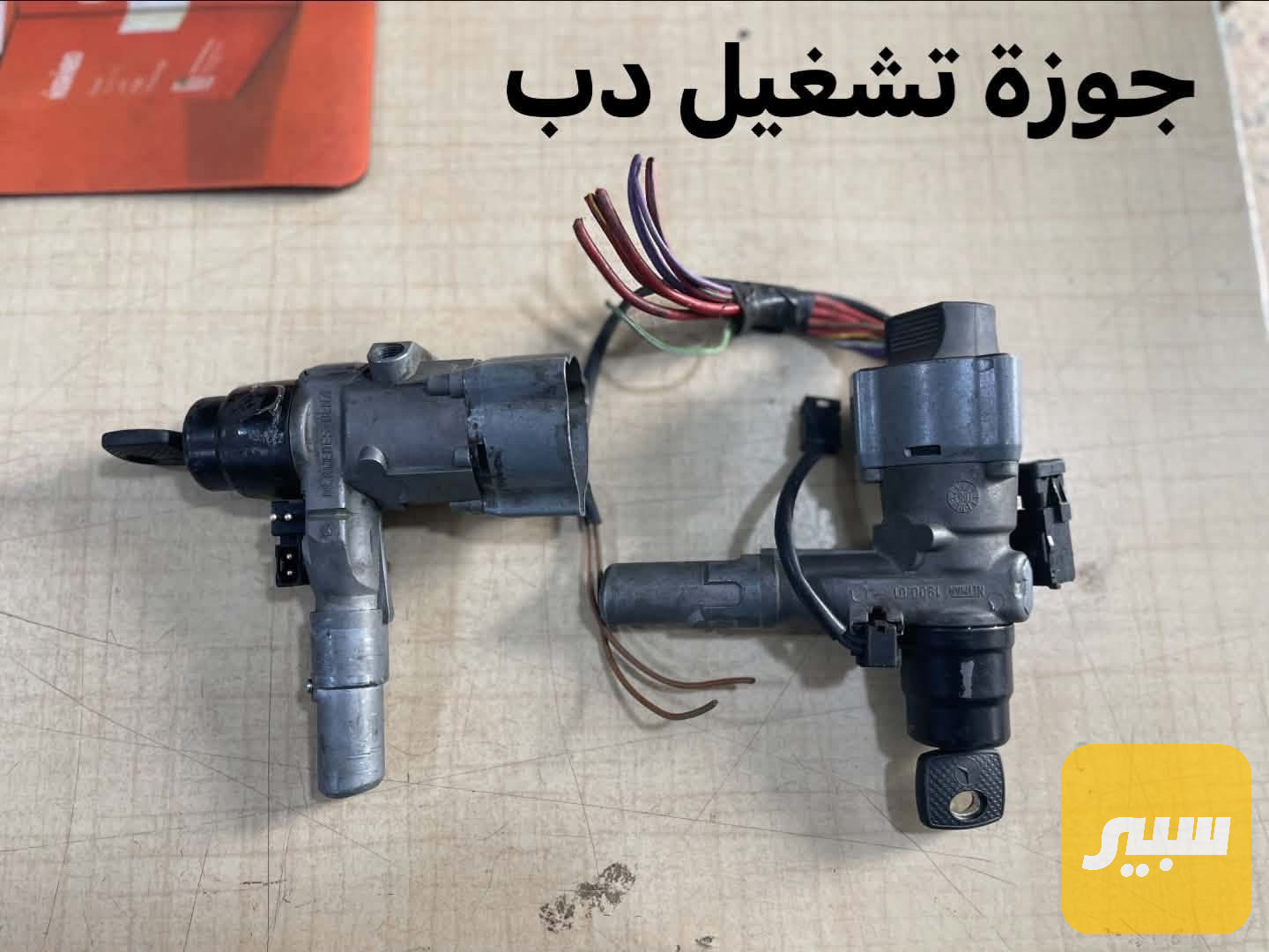جوزة تشغيل مارسدس دب / جامبو / 190