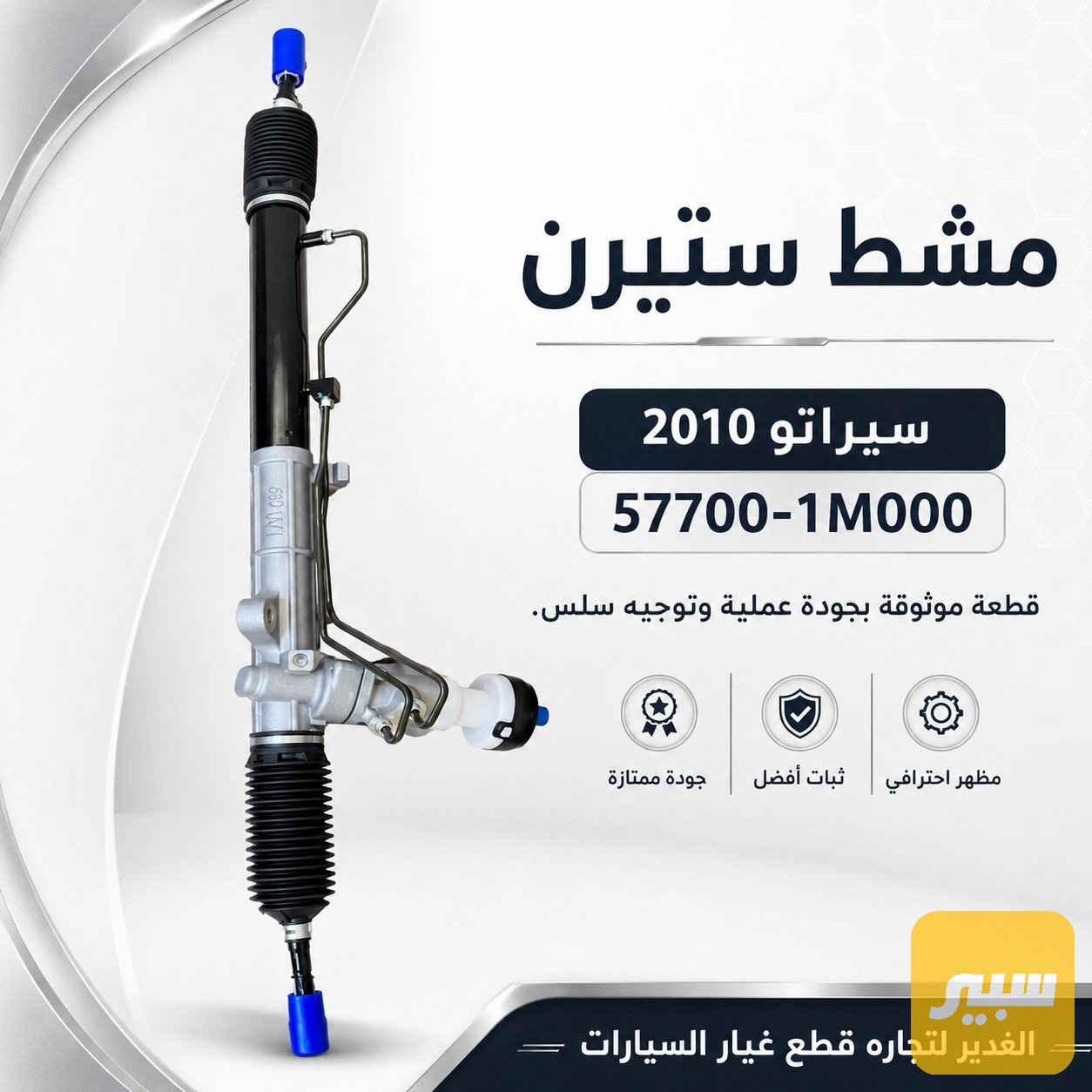 مشط ستيرن سيراتو باور