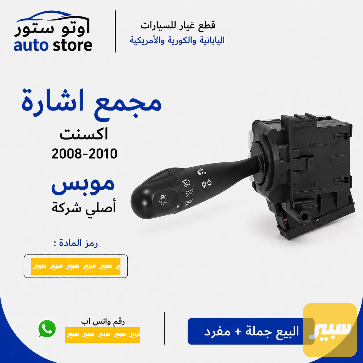 مجمع إشارة اكسنت 200-2010 موبس اصلي
