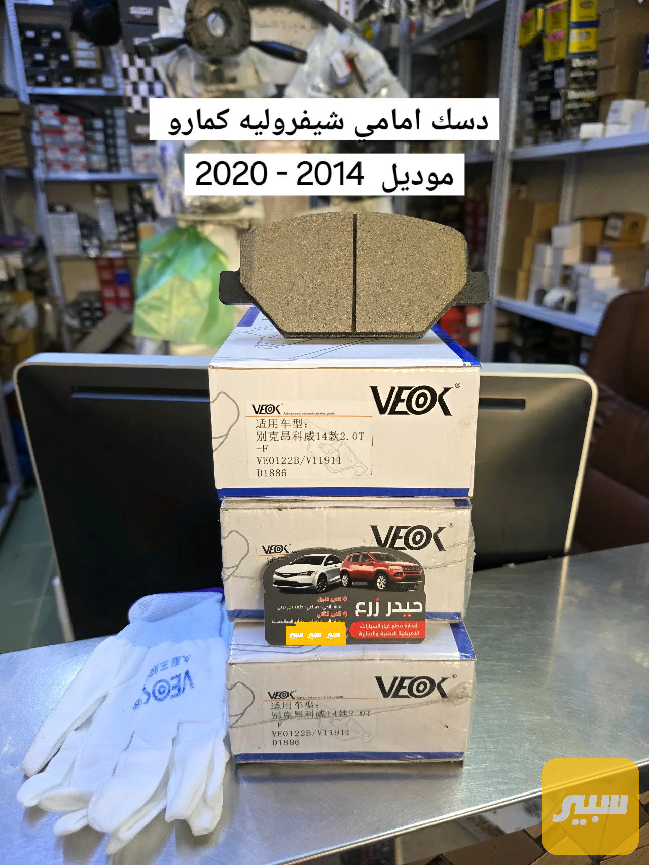 دسك امامي سيراميك كمارو