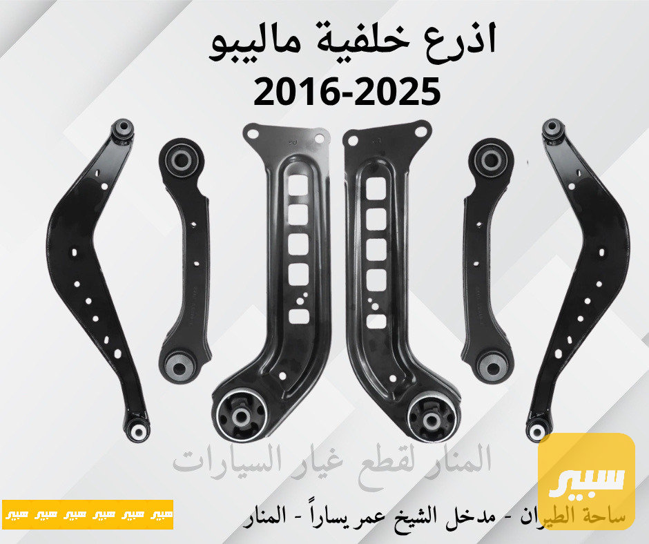 اذرع ماليبو خلفية
