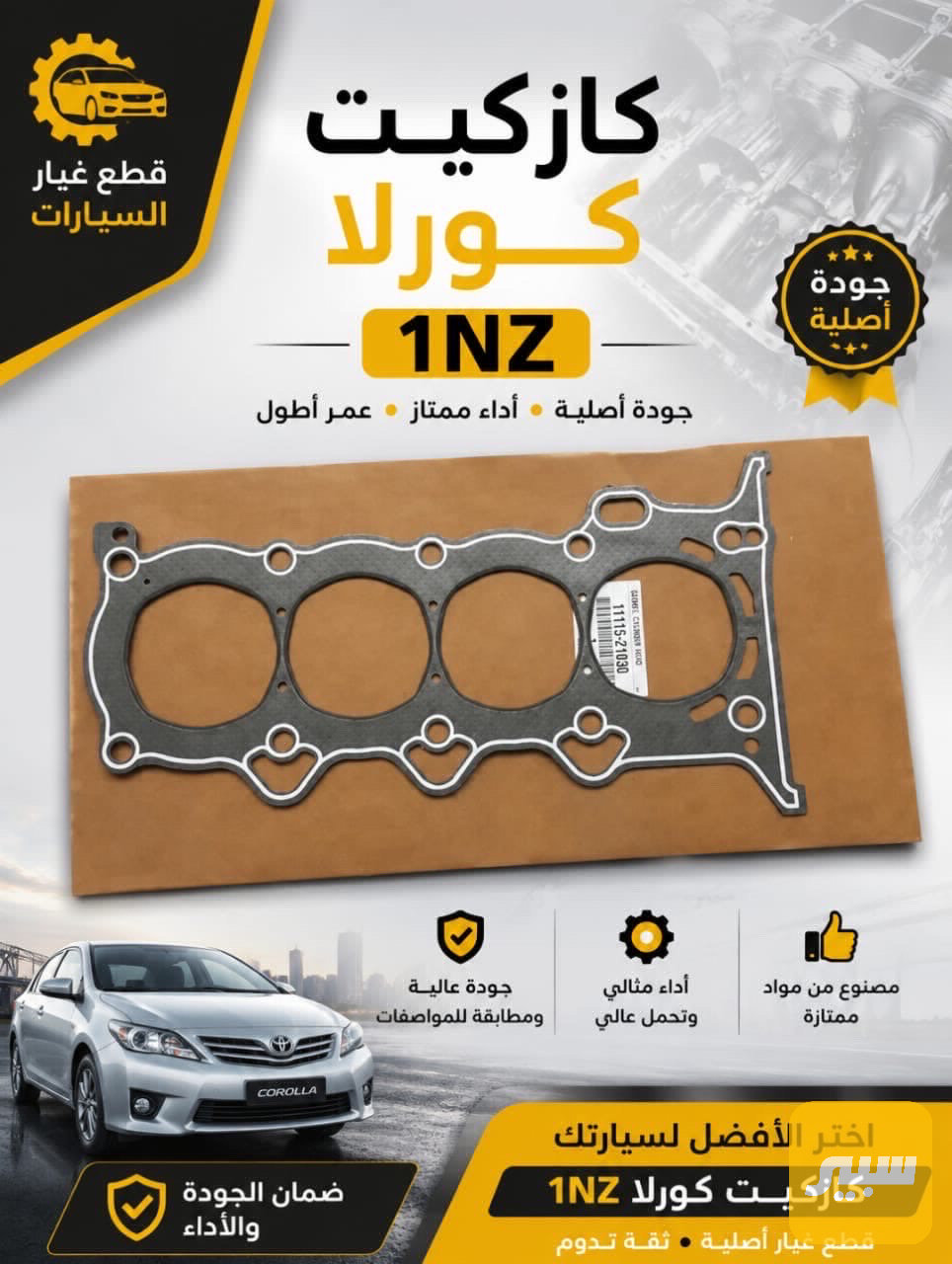كازكيت كورلا 1NZ