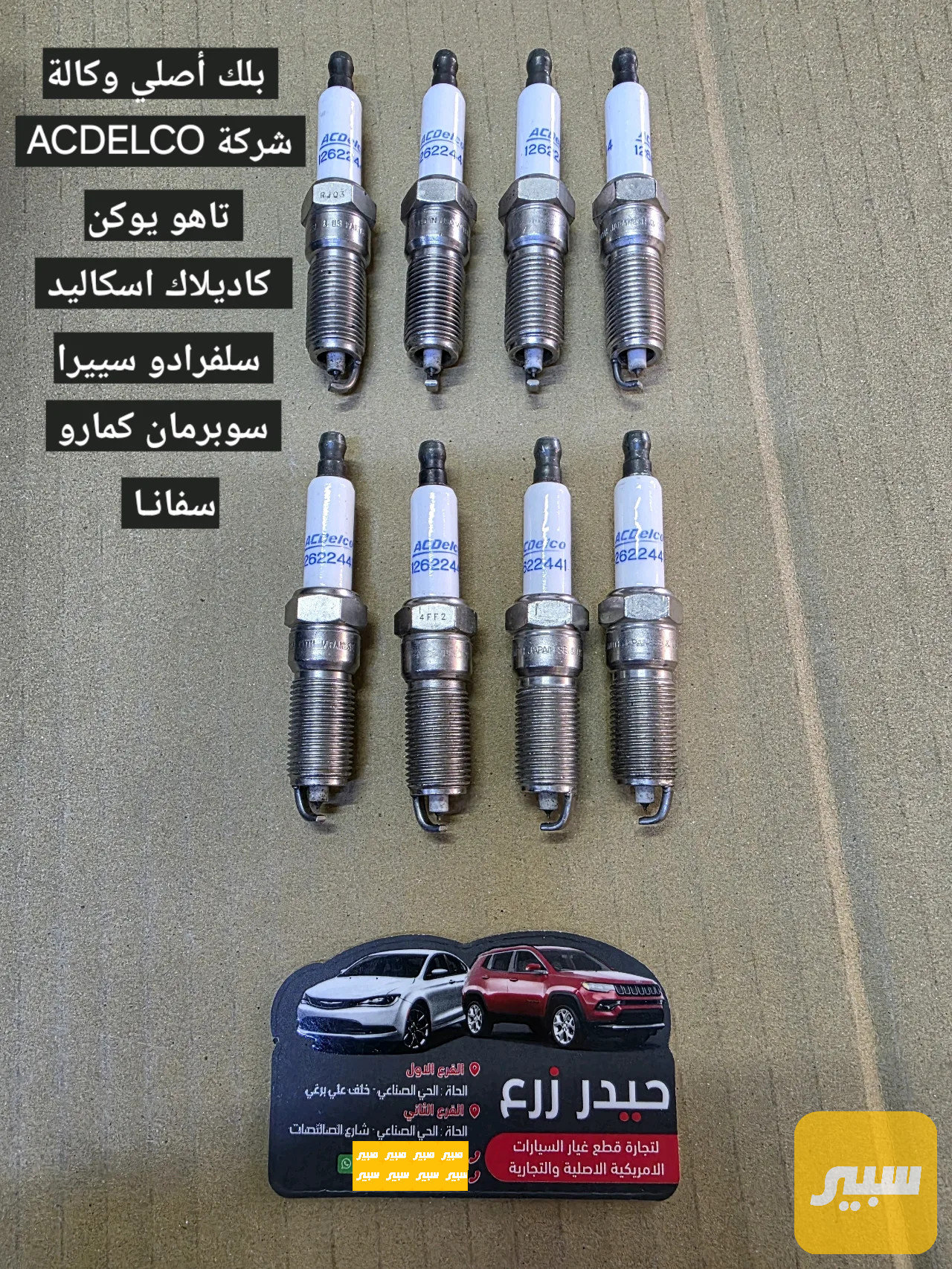 بلك أصلي وكالة شركة ACDELCO تاهو يوكن سوبرمان سييرا كاديلاك اسكاليد سلفرادو سفانا كمارو