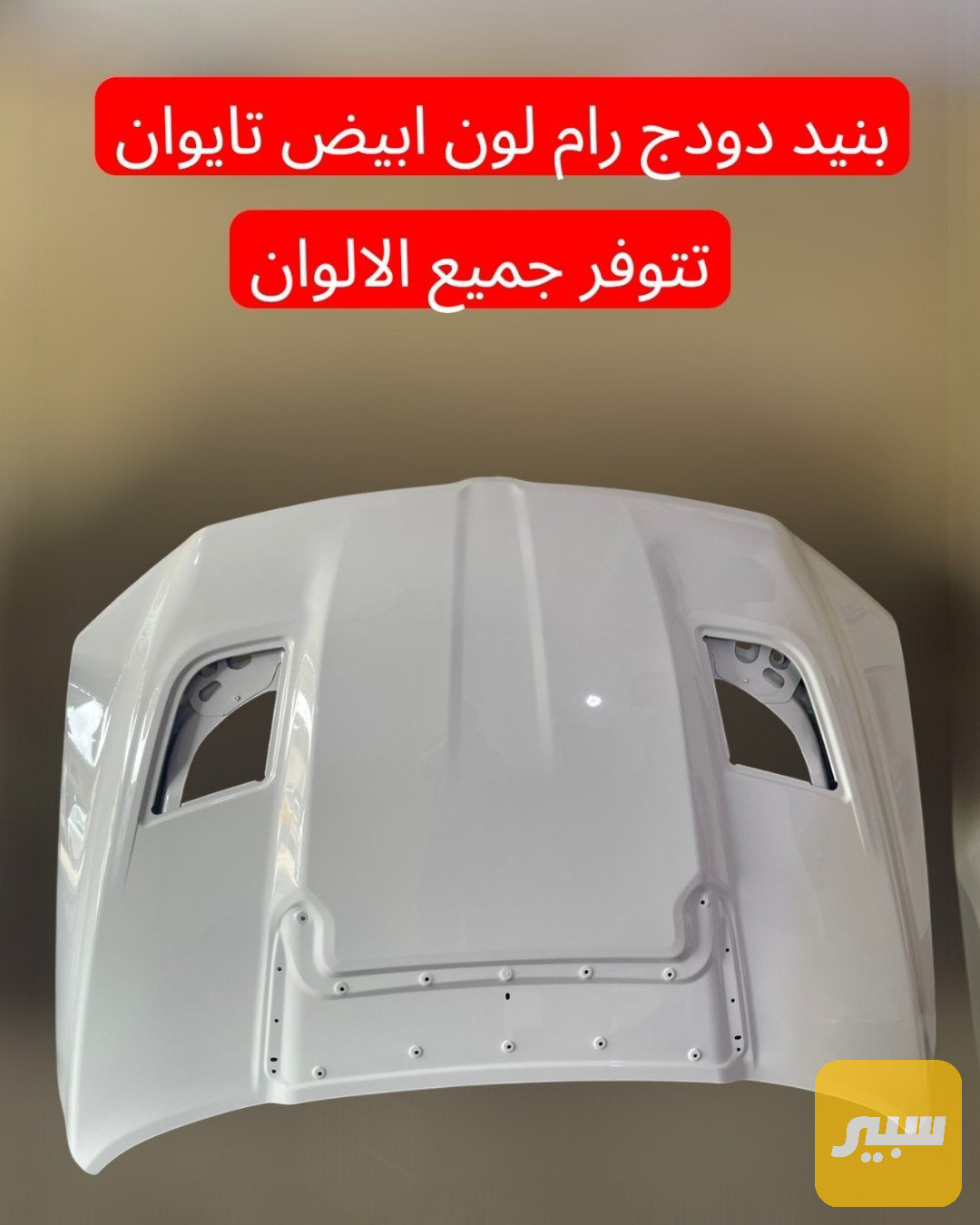 بنيد رام من موديل 19_25 جميع الالوان تايوان