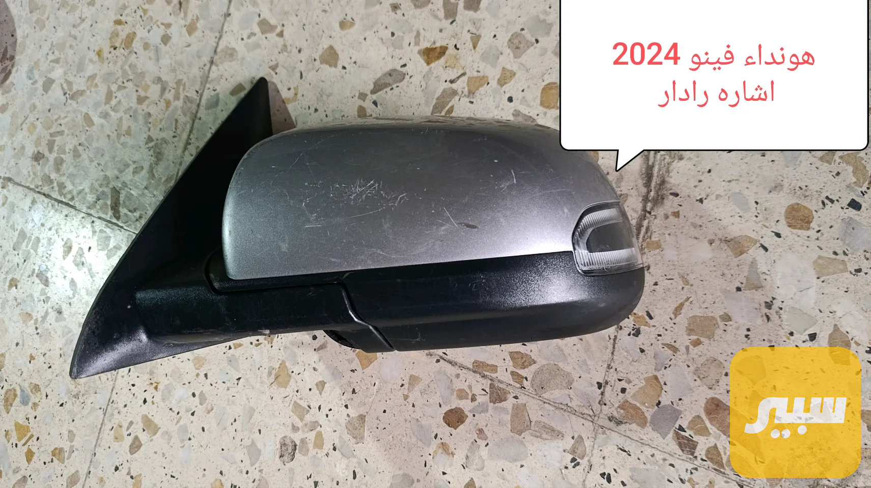 مرايه جانبيه