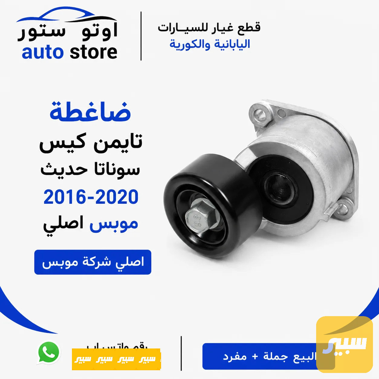 ضاغطة تايمن كيس سوناتا حديث 2016-2020 موبس اصلي
