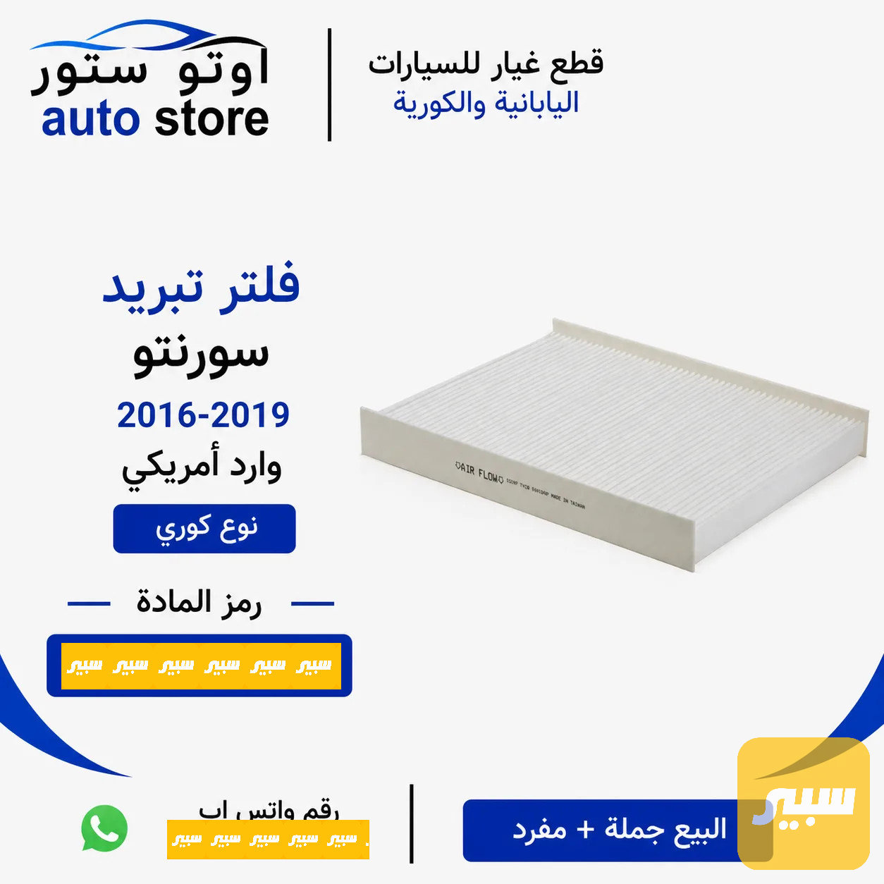 فلتر تبريد سورنتو 2016-2019 وارد أمريكي نوع كوري