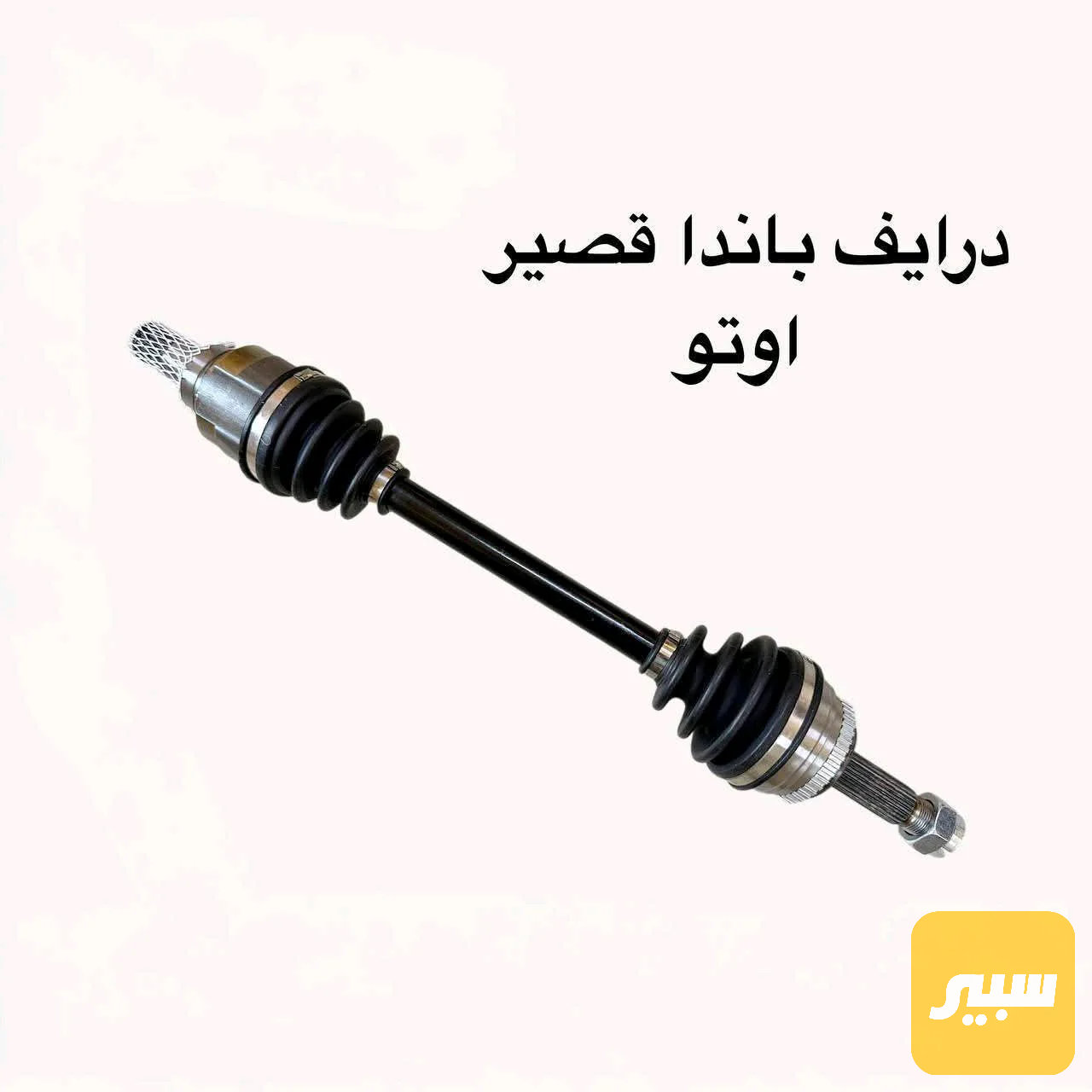 درايم باندا اوتو ايسر