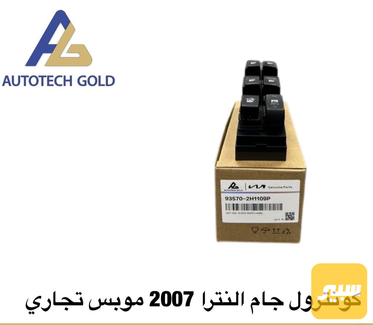 كنترول جام النترا
