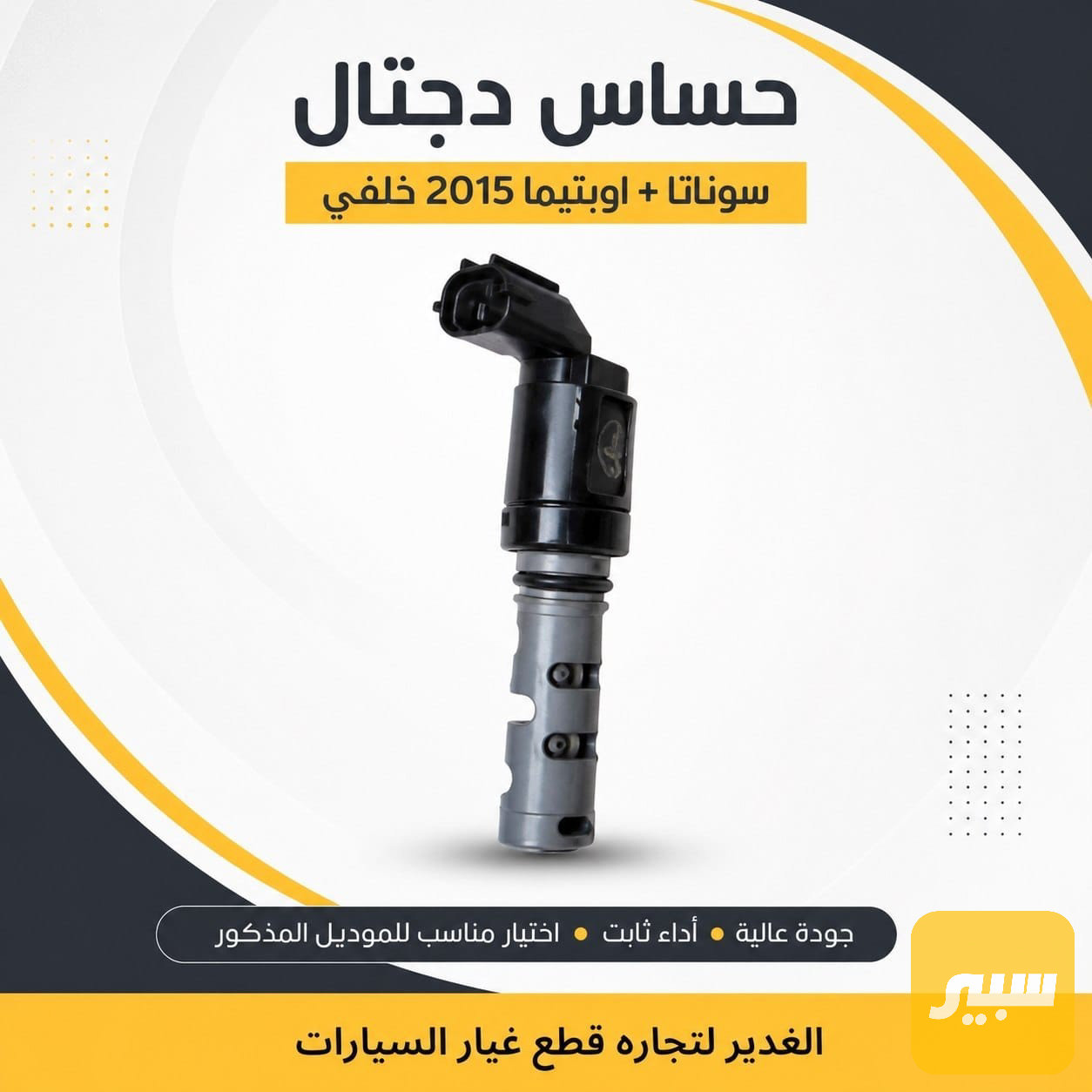 حساس دجتال سوناتا +اوبتما