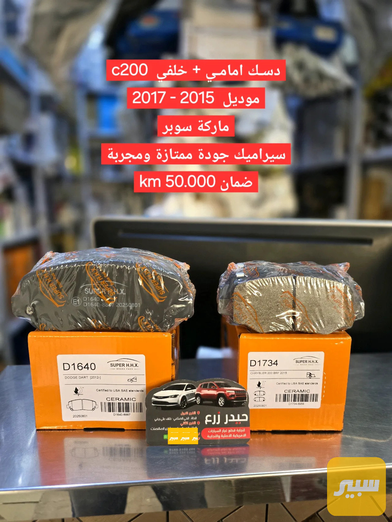 دسك امامي سيراميك ماركة سوبر جودة ممتازة ومجربة ضمان استبدال سنة او 50km