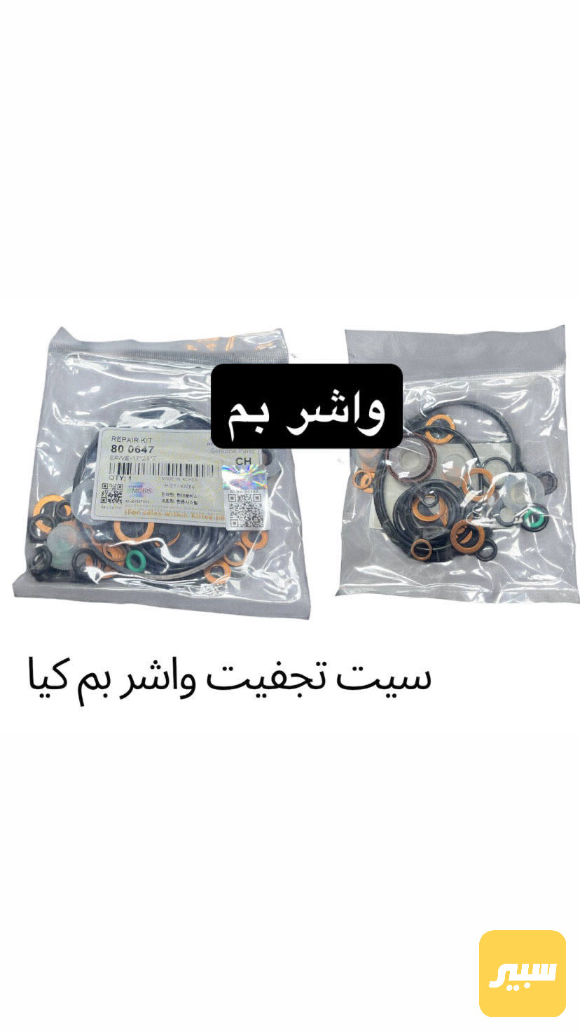 واشر بم كيا