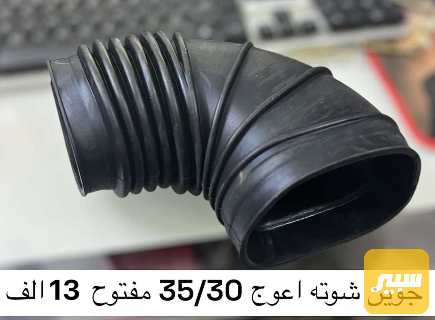 جوين شوته اعوج 30/35 مفتوح