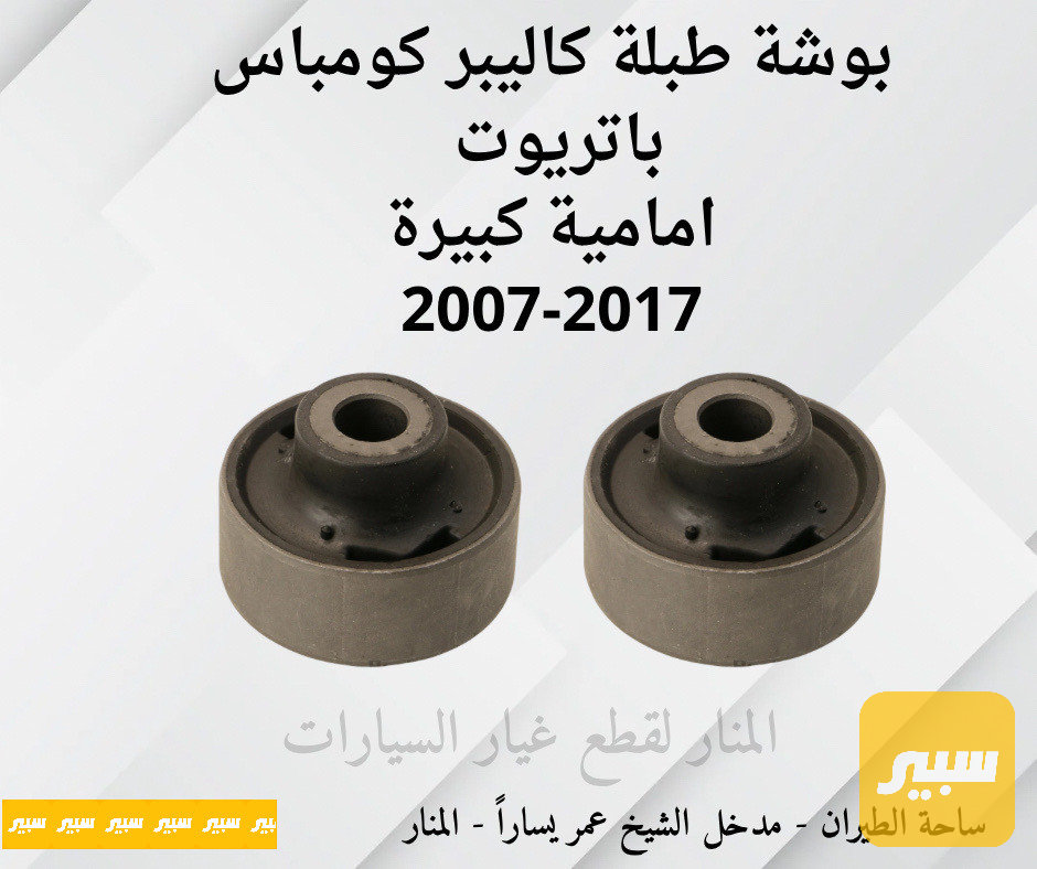 بوش طبلات كبيرة كاليبر كومباس باتريوت