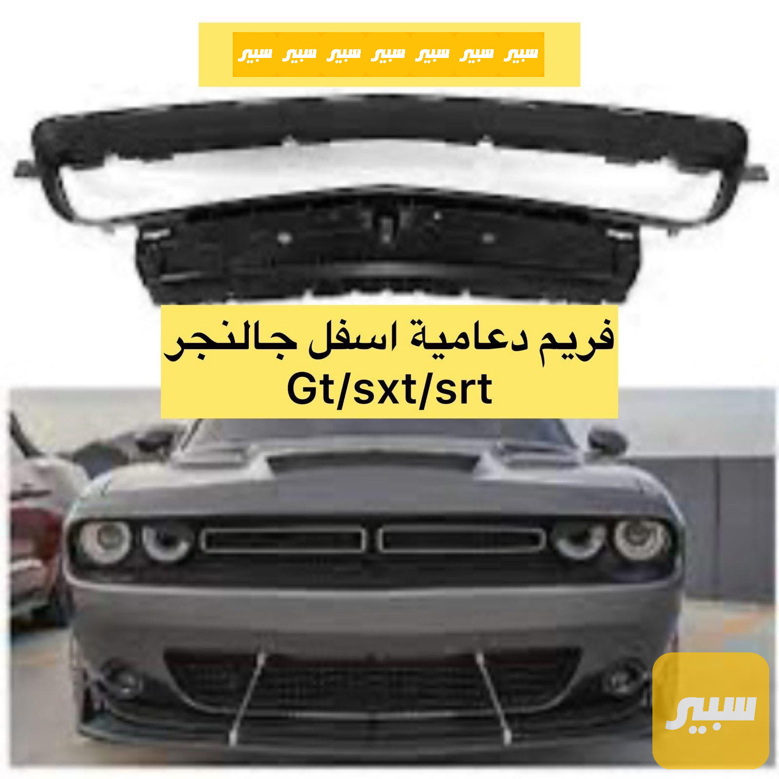 فريم دعامية اسفل جالنجر جيتي srt/sxt
