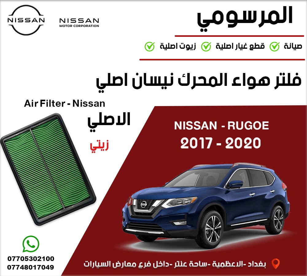 فلتر هواء مكينة نيسان أصلي زيتي