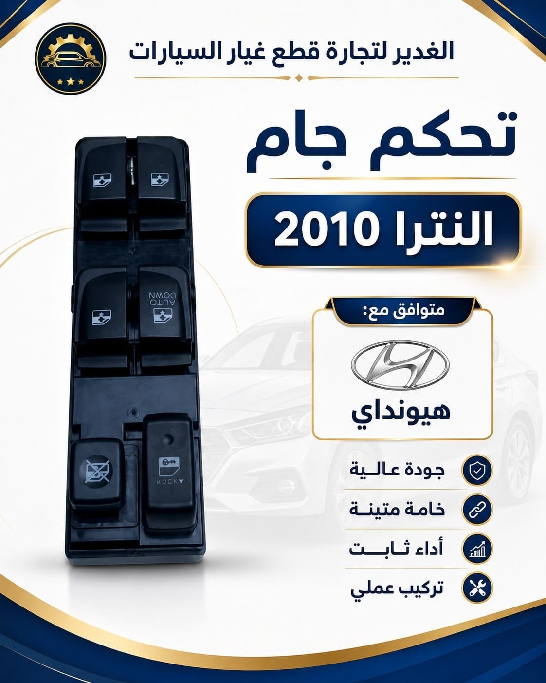 تحكم جام النترا