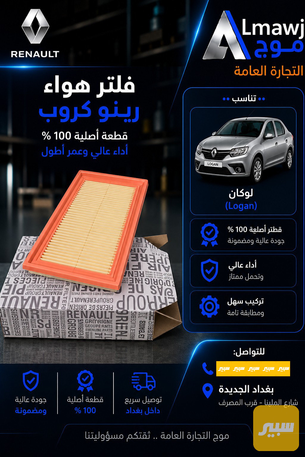 فلتر هواء رينو كروب (لوكان سم بول)