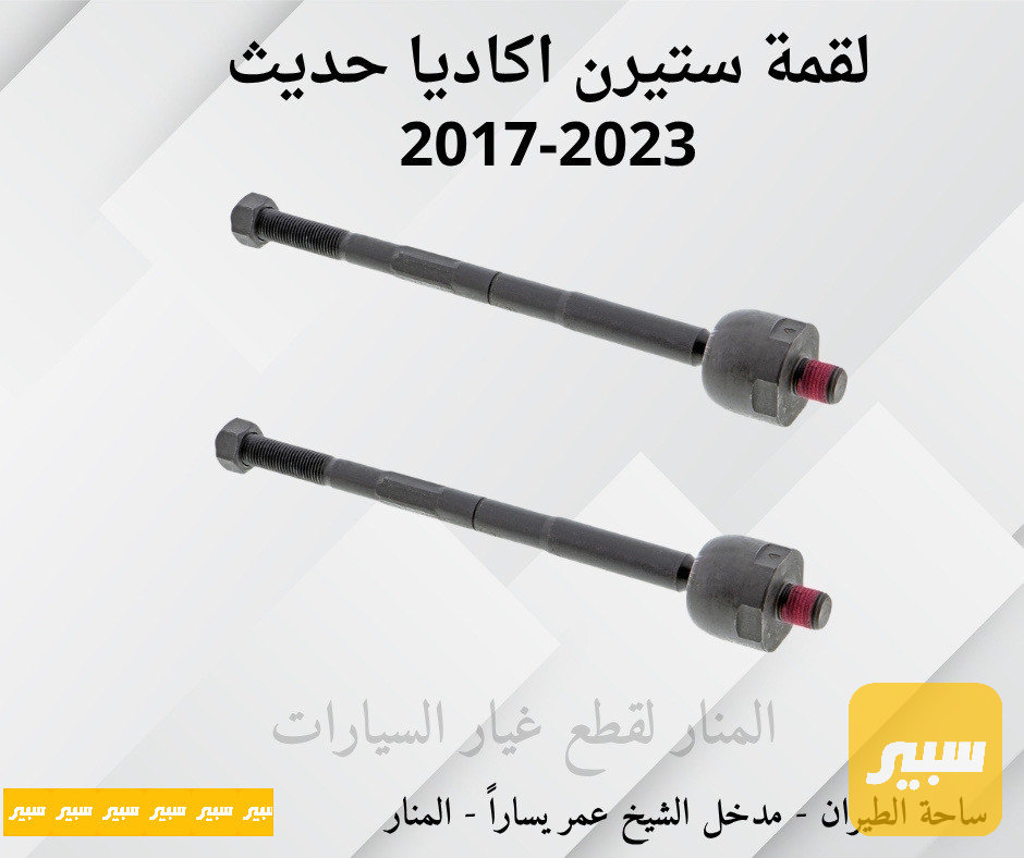 لقم ستيرن اكاديا