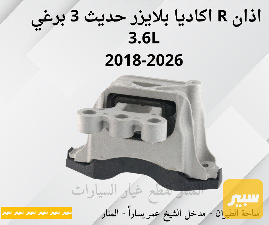 اذان مكينة يمين اكاديا بلايزر ٣ برغي 3.6L