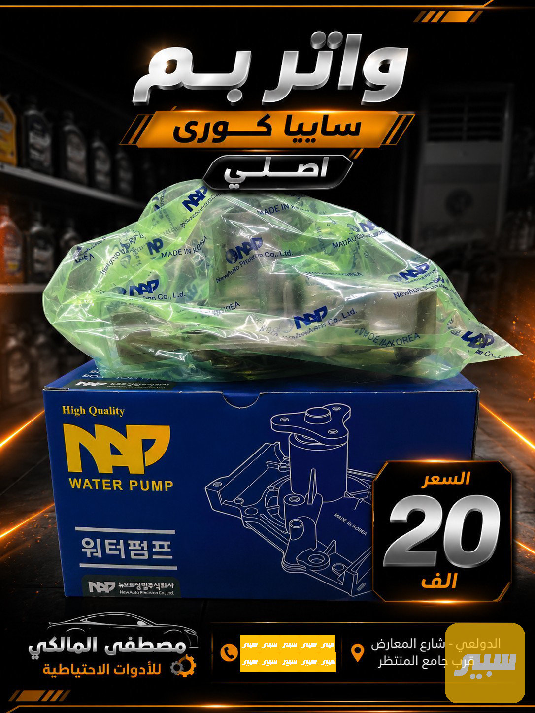 واتر بم سايبا كوري