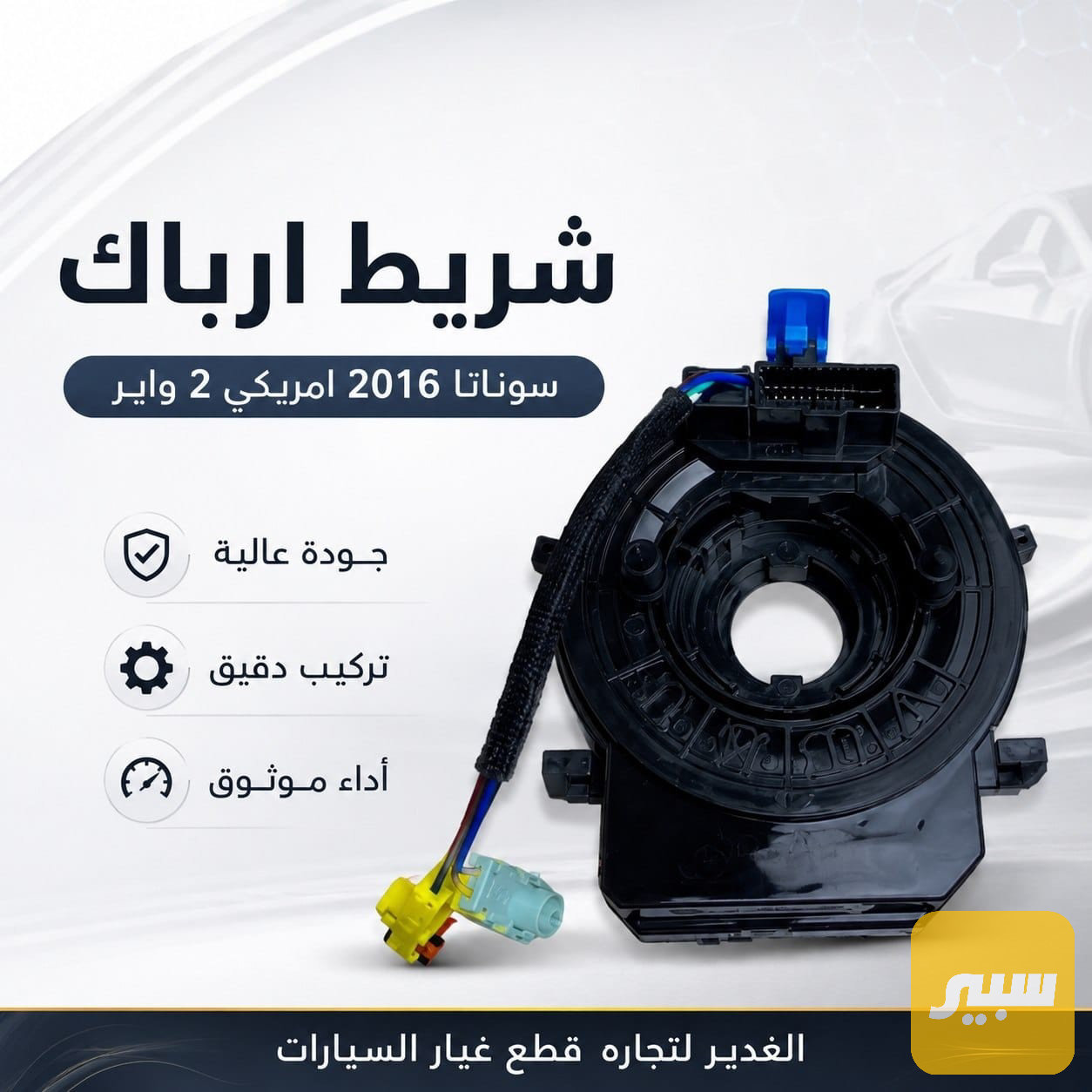 شريط ارباك سوناتا