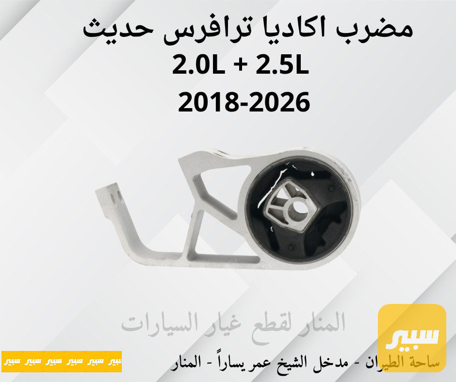 مضرب مكينة اكاديا ترافرس 2.0L + 2.5L