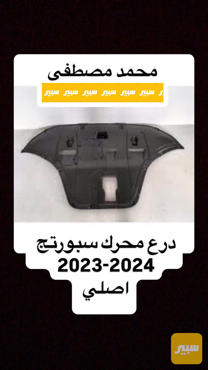 درع اسفل المحرك