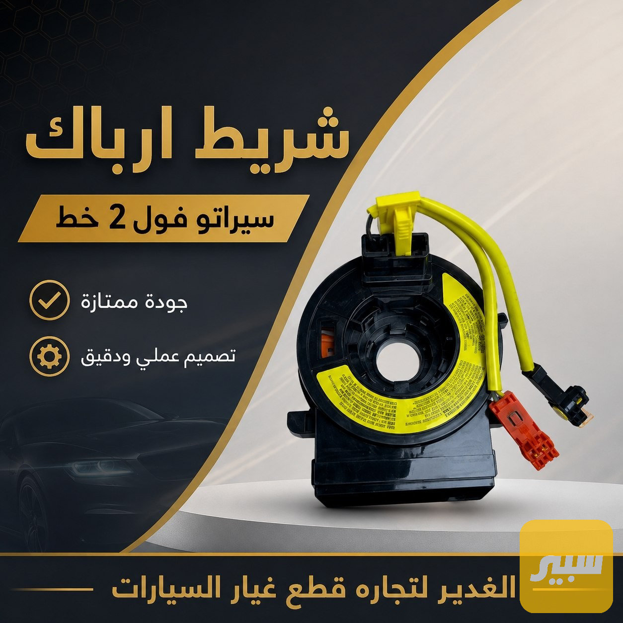 شريط ارباك سيراتو ٢ خط