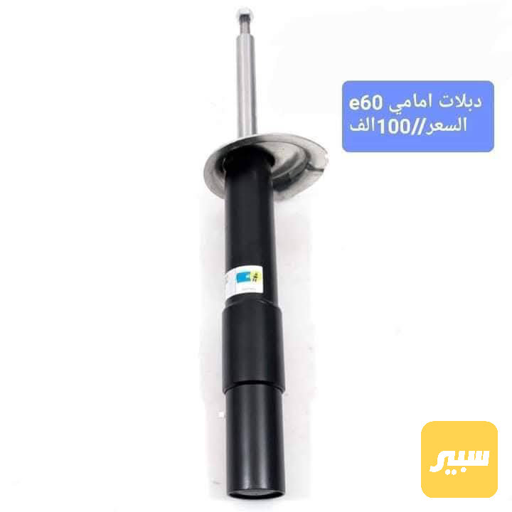 دبلات امامي E60