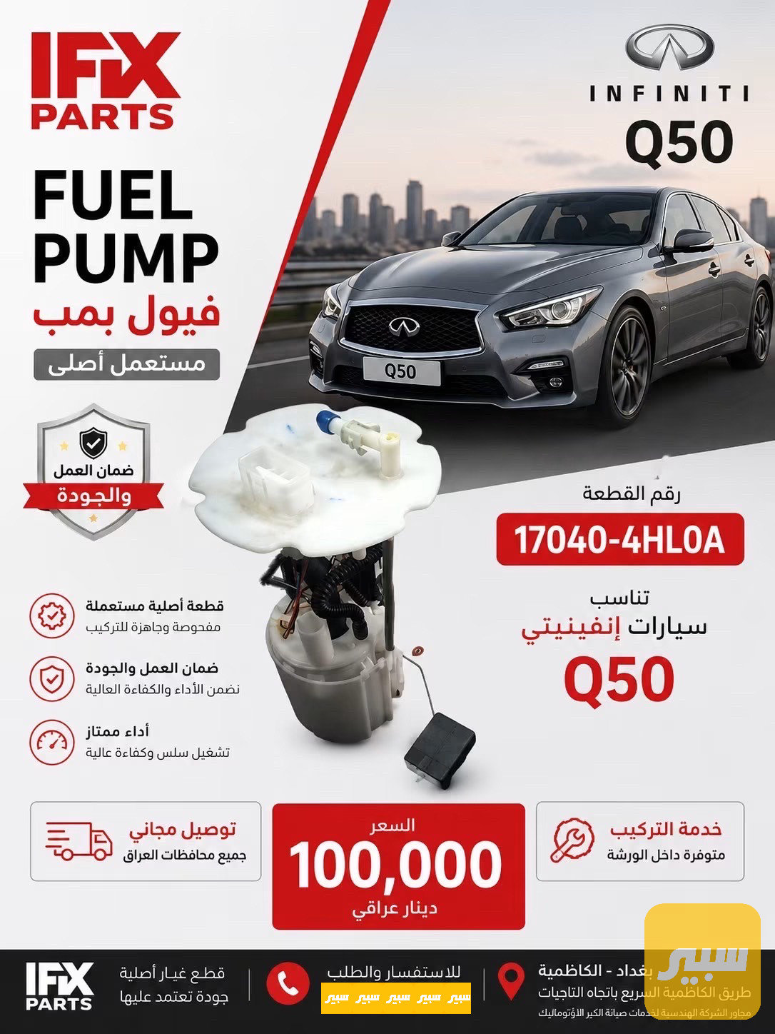 فيول بمب انفنتي Q50