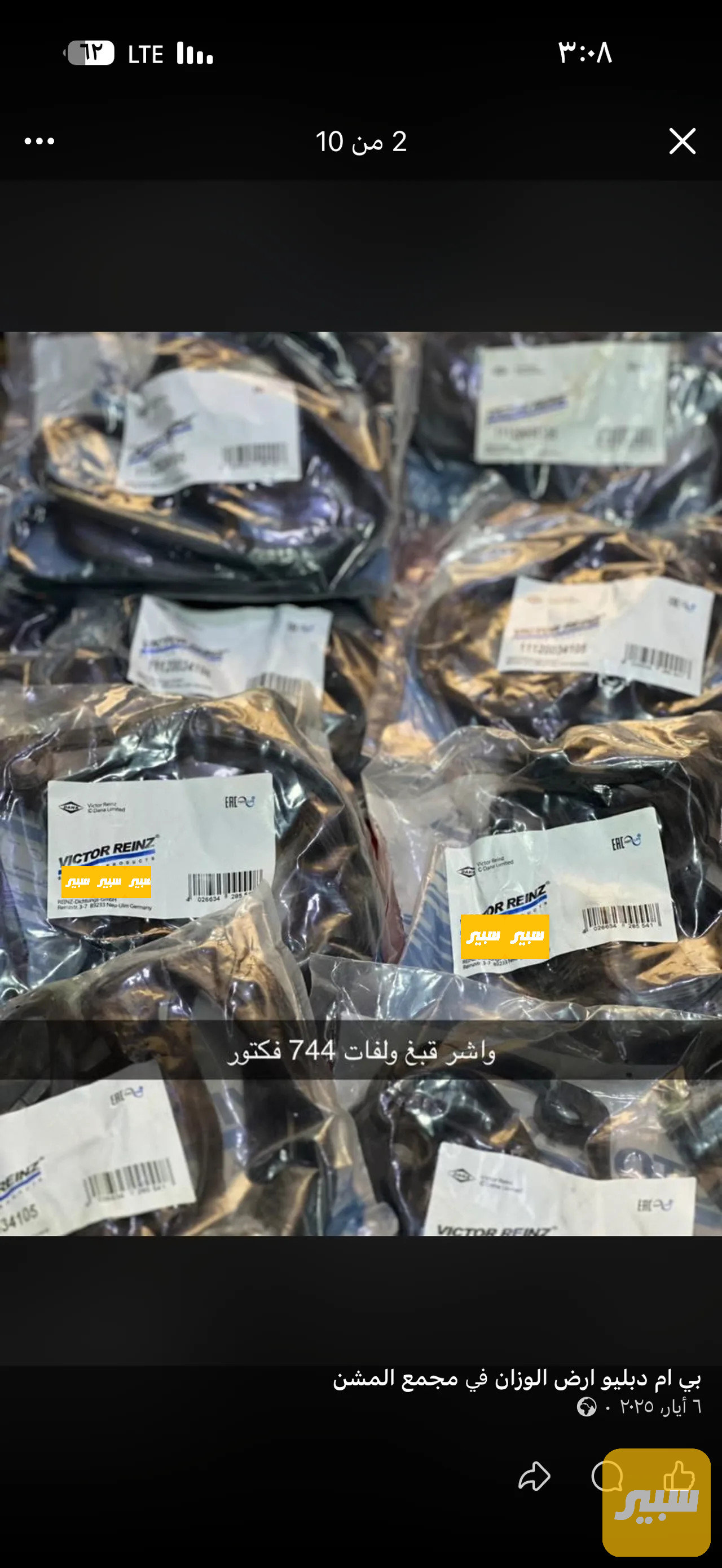 واشر قبغ ولفات 744