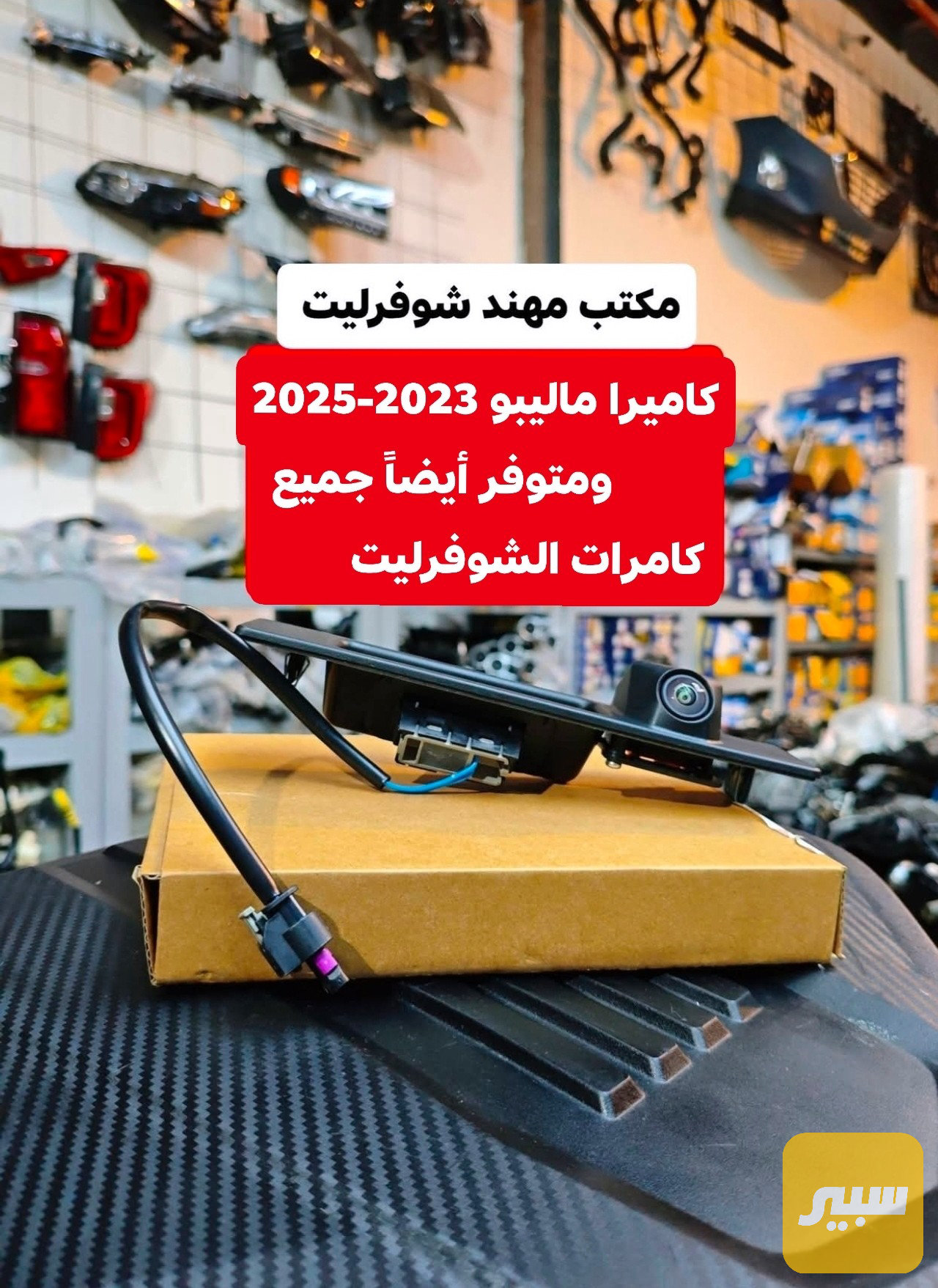 كاميرا ماليبو 2023-2025