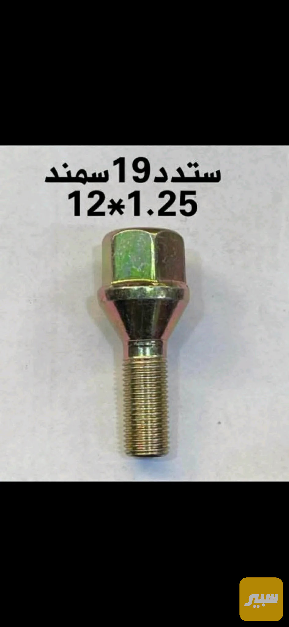 ستد سايبا +سمند