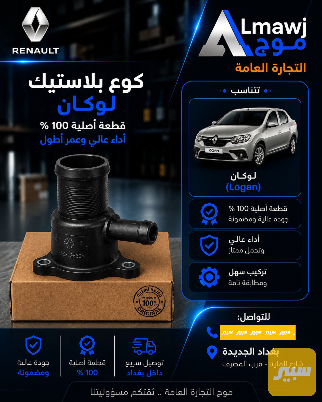 كوع بلاستيك رينو  (لوكان)