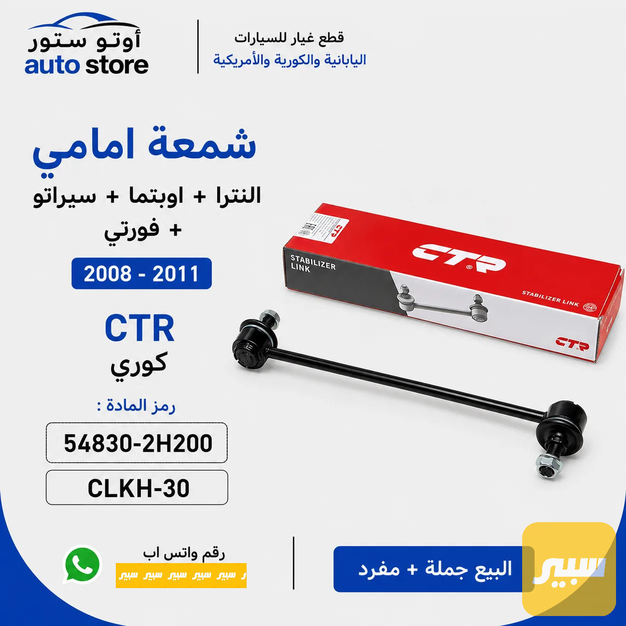 شمعة امامي النترا + توسان + سبورتج + سيراتو فورتي 2008-2011 CTR كوري مضبوط